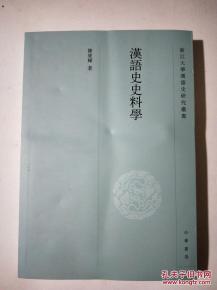 漢語史史料學 正版史志編纂的理論基石與實踐服務(wù)