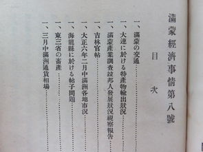 滿蒙經(jīng)濟事情 解讀歷史經(jīng)濟脈動的重要文獻復(fù)現(xiàn)